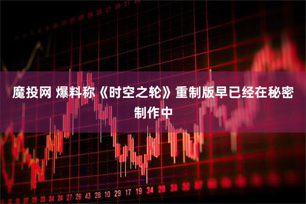魔投网 爆料称《时空之轮》重制版早已经在秘密制作中